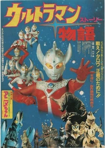 Ultraman Story 1984 Japanese Movie Poster Flyer B5 - Imagen 1 de 1