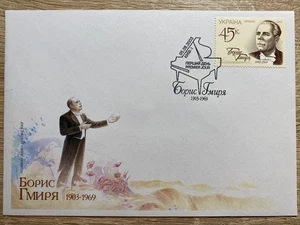 Ukraine 2003 FDC "Borys Gmirya" (Cancelled in Kyiv) - Picture 1 of 2