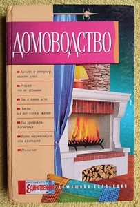 Housekeeping 2006 Домоводство Интерьер Ремонт Здоровье Диеты Кулинария Досуг - Picture 1 of 12