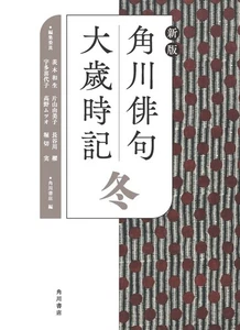 New Edition Kadokawa Haiku Daisaijiki Winter Japanese BOOK - Picture 1 of 6