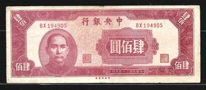 CENTRAL BANK OF CHINA P.280 $400 YUAN (FINE) FROM 1945. (RARE!) - Picture 1 of 2