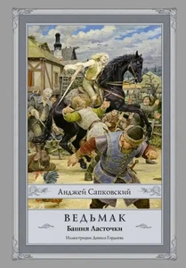 Ведьмак. Башня Ласточки - Imagen 1 de 1