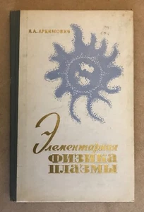 Elementary Plasma Physics by Lev Artsimovich Russian Book 1969. - Picture 1 of 5