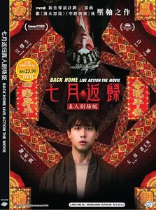 CHINESE MOVIE DVD BACK HOME THE MOVIE 七月返归真人剧场版 ~ENGLISH SUBTITLE~*REG ALL* - Picture 1 of 5
