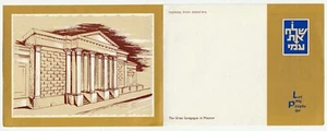 ISRAEL SHANA TOVA FOLDER , LET MY PEOPLE GO, MOSCOW, GREAT SYNAGOGUE, 1973, USED - Picture 1 of 4