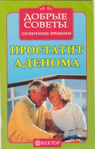 2005 PROSTATITIS & ADENOMA ~ ПРОСТАТИТ И АДЕНОМА ~ Рецепты здоровья Russian Book - Picture 1 of 12