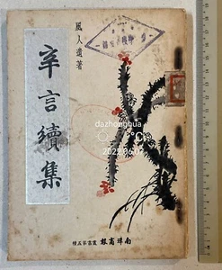 1949 Singapore Chinese book 辛言續集 風人遺著 南洋商報 叢書第五種 - Picture 1 of 10