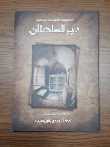 Christian Deir Al-Sultan Jerusalem Palästina - Bild 1 von 24