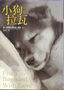 小狗拉瓦 From Baghdad, With Love - a dog story Jay Kopelman & Melinda Roth CHINESE - Foto 1 di 2