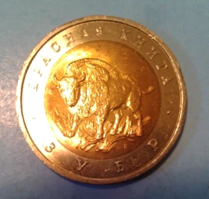 Russia 50 Rubles coin 1994. Aurochs. - Picture 1 of 2