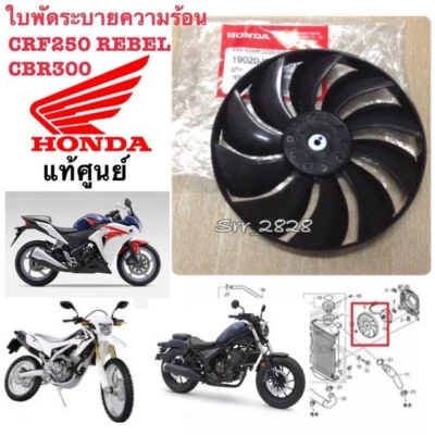HONDA COOLING FAN CRF250 CRF300L REBEL300 CBR250 CBR300  CR450RL GENUINE Foto 1 de 4