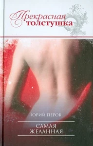 Самая желанная: Юрий Перов / Серия: Прекрасная толстушка / book - Bild 1 von 2