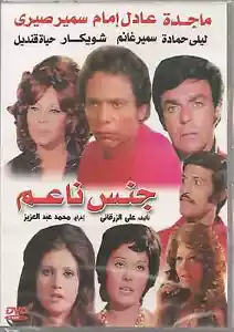 Adel Emam, Layla Hamada, Sameer Sabri: Jins Na3em ~ NTSC Comedy Arabic Movie DVD - Picture 1 of 2