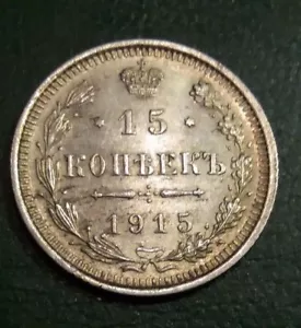 Russisches Reich Nikolai II Silbermünzen 1915 - 15 Kopeken (BC) - Bild 1 von 4