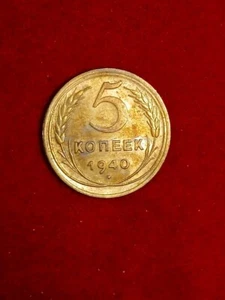 1940 5 kopeks CCCP USSR RUSSIA much luster Free Shipping in USA - Picture 1 of 2