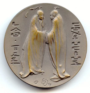 Medal, Society of Medalists,SOM-90, 1974, Chinese Philosophers, Stanley Bleifeld - Picture 1 of 2