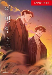 Cómic manga Stranger Seonmyeong Vol.6 Coreano Webtoon BL Manhwa / Nuevo - Imagen 1 de 1