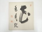 6132682: Japanese Art / Shikishi / Hand Painted Calligraphy / By Zenkei Shibayam
