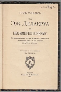 PAUL SIGNAC De Delacroix au Néo-impressionnisme 1899 First RUSSIAN Edition 1913 - Imagen 1 de 11