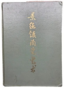 U Jingdezhen Keramikkunst zusammengestellt von Jingdezhen Keramikkunst Sortierkomitee, - Bild 1 von 20
