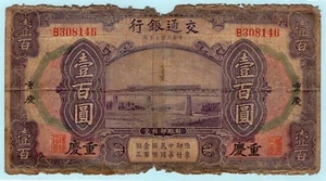 China 1914 Banknote 100 Yuan Communications, P-120 Chungking, Train on Bridge - Picture 1 of 2