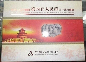 Valuable China Fourth Version RMB Currency Yuan Money w/Same Banknotes Number  - Picture 1 of 10