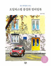 Oil Pastel Landscape Painting Coloring Book - Korean Guide 쉽게 그리는 오일파스텔 풍경화 컬러링북