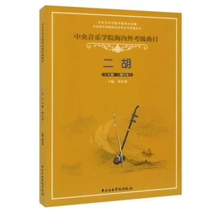 ERHU REPERTOIRES FOR NATIONAL AND OVERSEA LEVEL TEST (GRADE 1-6) 二胡考級曲目 - Picture 1 of 1