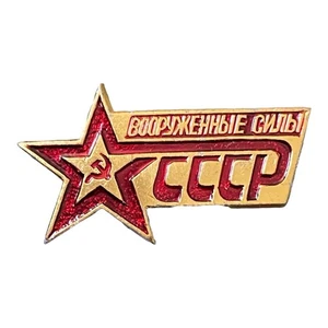 CCCP Soviet Armed Forces USSR Lapel Pin ВООРУЖЕННЫЕ СИЛЫ" Klassnost Badge D387 - Picture 1 of 4