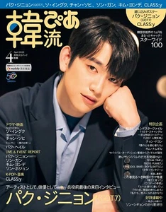 Hanryu Pia April Park Jin Young GOT7 2023  Korean Magazine Book JAPAN - Picture 1 of 3
