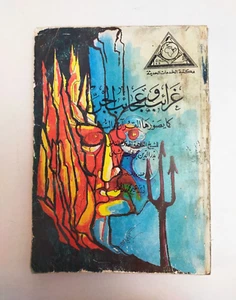 Vintage book غرائب وعجائب الجن كما يصورها القران والسنة - الشيخ بدر الدين الشبلي - Picture 1 of 17