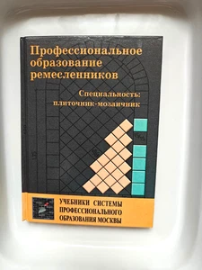 Berufsausbildung - Spezialisierung: Fliesenleger-Mosaiker - Lehrbuch in russischer Sprache - Bild 1 von 5