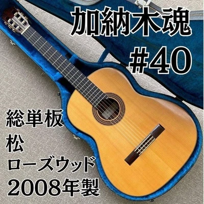 Guitare classique Kodama Kanoh n°40 2008 en palissandre massif et épicéa +... - Photo 1/4