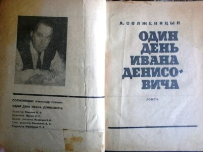 1963 Solzhenitsyn One Day in the Life of Ivan Denisovich First edition USSR   - Image 1 of 4