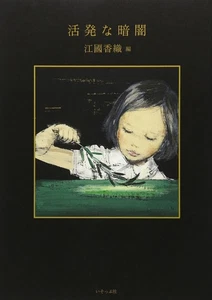 Masahisa Fukase Kappatsu na Kurayami Active Darkness Photo Book New Edition - Picture 1 of 1