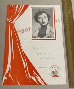 50's Chinese 78rpm record lyrics sheet PATHE 百代公司 35962 Gong Qiu Xia 龔秋霞 陳娟娟 合唱 - Picture 1 of 3