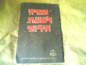 1970 Idf Zahal EMERGANCY Passover Pesach Haggada Haggadah Israeli Army - Picture 1 of 12
