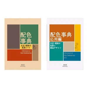 Japanese Color Coordination Dictionary 2-Book Set – Basic & Advanced Edition - Bild 1 von 17