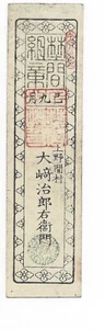 Japan Hansatsu - Aichi Prefecture Kaminoma village - 1 momme - Early Meiji - Picture 1 of 2