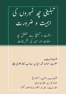 Explanation of the Six Qualities of Tableegh (تبلیغی چھ نمبروں کی اہمیت و ضرورت) - Picture 1 of 1