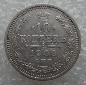 Russia 10 Kopeks 1908 Nicholas II Silver Coin Si - Picture 1 of 7