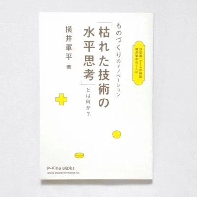 Gunpei Yokoi Nintendo The Flat Thinking Of Withered Technology Innovation Used - Image 1 of 3