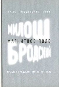Милош и Бродский. Магнитное поле | Ирена Грудзинская-Гросс / book - Picture 1 of 2