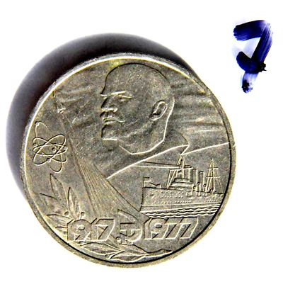 ✅ 1977 RUSSIAN SOVIET COIN RUBLE NUCLEAR ATOMIC CRUISER LENIN OCTOBER REVOLUTION - Image 1 of 4