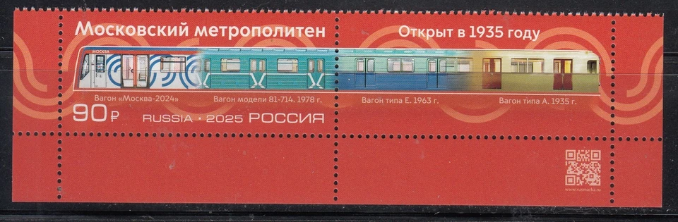 Россия 2025 Московский метрополитен 1 марка с этикеткой и QR-кодом - Изображение 1 из 1