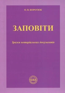 Book In Ukrainian Заповіти. Зразки нотаріальних документів Оксана Коротюк. Oksan - Bild 1 von 12