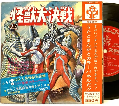 Ultraman Kaiju Daikessen Vinyl 7" EP Japan Vintage 1964 Tsuburaya Obi KSC-5501 - Image 1 of 4
