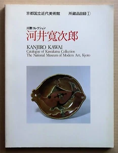 KAWAI Kanjiro, Catalogue of Kawakatsu Collection 422 works / 1983, - Picture 1 of 12