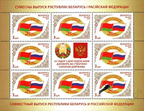 2024 白俄罗斯 - 俄罗斯联合发行国旗全新邮票 — 第 1/1 张图片