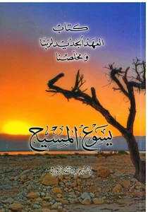 Arabic New Testament ( Van Dyke) Imperfect Condition! - Imagen 1 de 3